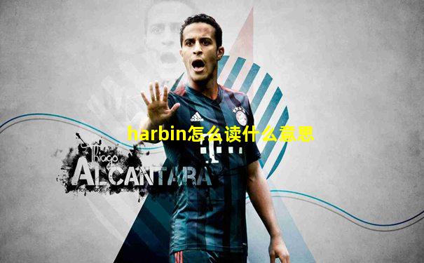 harbin怎么读什么意思