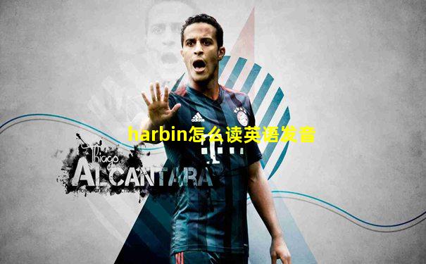 harbin怎么读英语发音