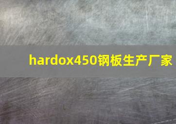 hardox450钢板生产厂家