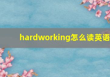 hardworking怎么读英语