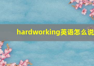 hardworking英语怎么说