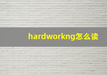 hardworkng怎么读