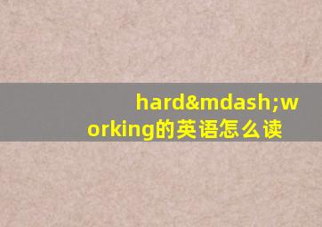 hard—working的英语怎么读