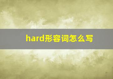 hard形容词怎么写