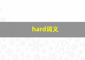 hard词义