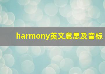 harmony英文意思及音标