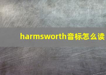 harmsworth音标怎么读