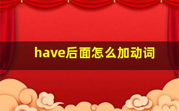 have后面怎么加动词