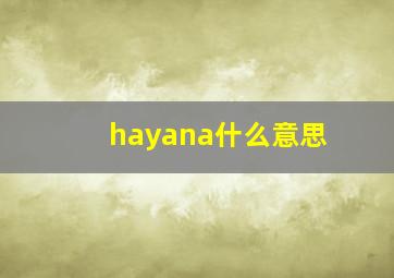 hayana什么意思