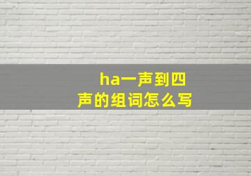 ha一声到四声的组词怎么写