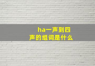 ha一声到四声的组词是什么