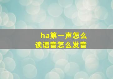 ha第一声怎么读语音怎么发音