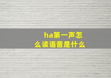 ha第一声怎么读语音是什么