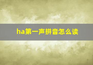 ha第一声拼音怎么读