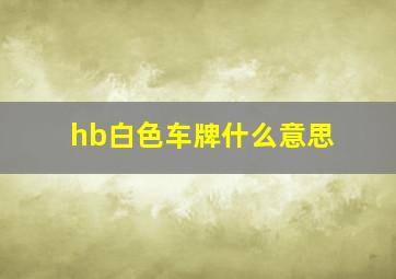 hb白色车牌什么意思