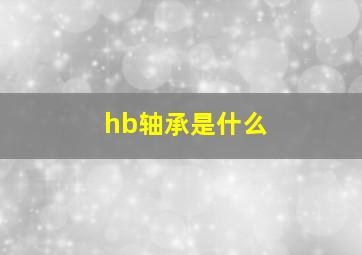 hb轴承是什么