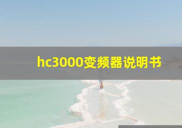 hc3000变频器说明书