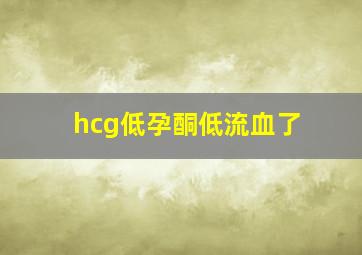 hcg低孕酮低流血了