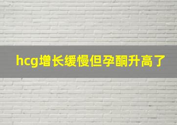 hcg增长缓慢但孕酮升高了