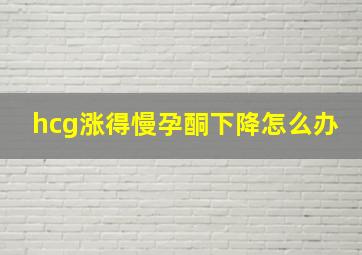 hcg涨得慢孕酮下降怎么办