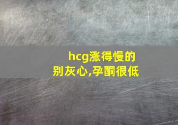 hcg涨得慢的别灰心,孕酮很低