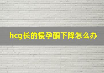 hcg长的慢孕酮下降怎么办