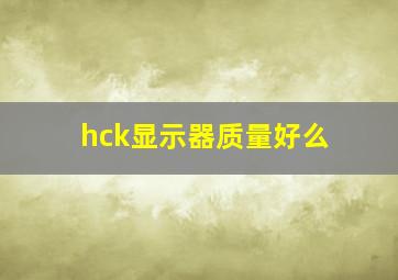 hck显示器质量好么