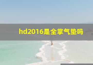 hd2016是全掌气垫吗