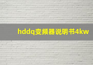 hddq变频器说明书4kw