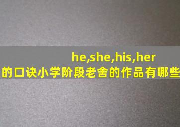 he,she,his,her的口诀小学阶段老舍的作品有哪些