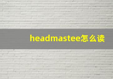 headmastee怎么读