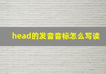 head的发音音标怎么写读