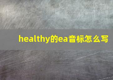 healthy的ea音标怎么写