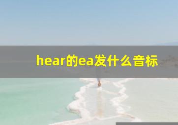 hear的ea发什么音标