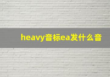 heavy音标ea发什么音