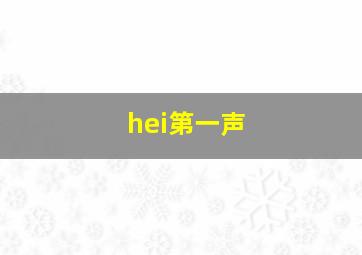 hei第一声