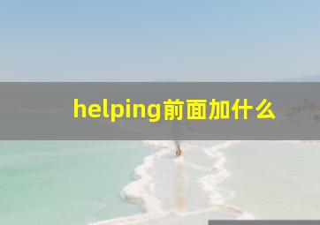 helping前面加什么