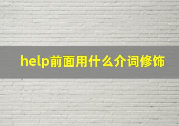 help前面用什么介词修饰