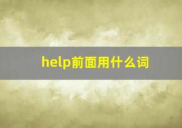 help前面用什么词