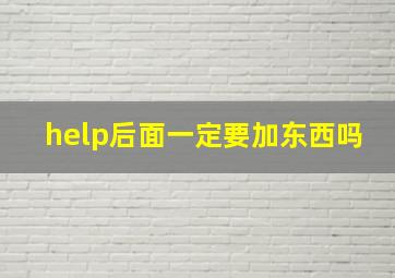 help后面一定要加东西吗