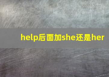 help后面加she还是her