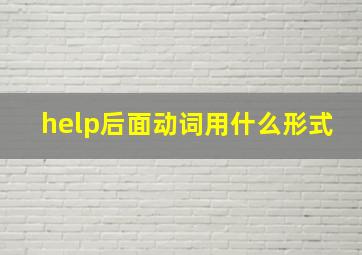 help后面动词用什么形式