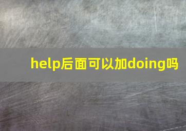 help后面可以加doing吗