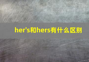 her's和hers有什么区别