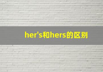 her's和hers的区别