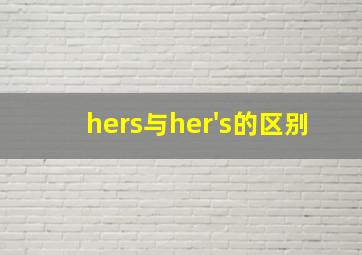 hers与her's的区别