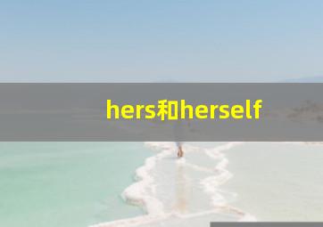 hers和herself