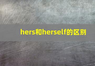 hers和herself的区别