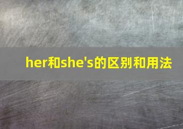 her和she's的区别和用法