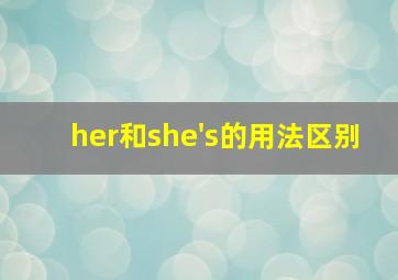 her和she's的用法区别